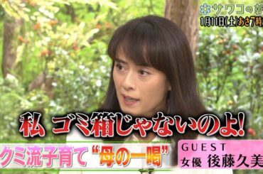 後藤久美子「私　ゴミ箱じゃないのよ！」と“一喝”　「サワコの朝」PR動画