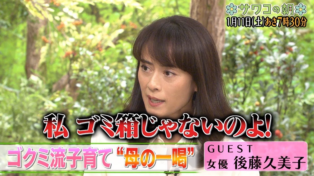 後藤久美子「私　ゴミ箱じゃないのよ！」と“一喝”　「サワコの朝」PR動画