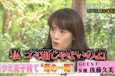 『サワコの朝』1/11(土) 後藤久美子が登場!! ゴクミ流子育て“母の一喝”【TBS】