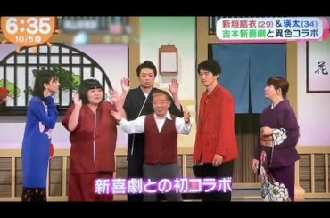 映画「ミックス。」× 新喜劇【瑛太・新垣結衣・酒井藍・信濃岳夫】