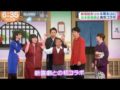 映画「ミックス。」× 新喜劇【瑛太・新垣結衣・酒井藍・信濃岳夫】