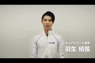 【がんばれ！ニッポン！全員団結プロジェクト】スペシャル応援団員 羽生結弦さんからのメッセージ