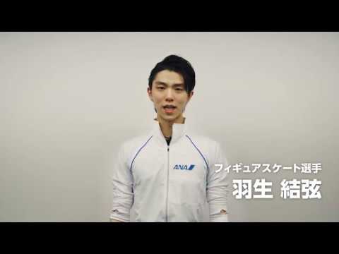 【がんばれ!ニッポン!全員団結プロジェクト】スペシャル応援団員 羽生結弦さんからのメッセージ 【がんばれ!ニッポン!全員団結プロジェクト】スペシャル応援団員 羽生結弦さんからのメッセージ