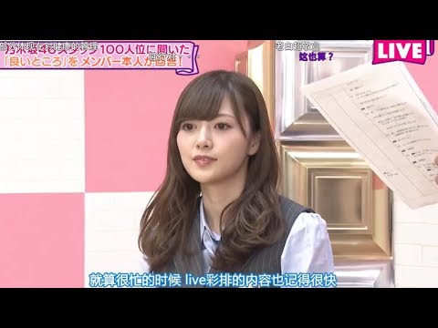 乃木坂46 白石麻衣 スタッフ100人位に聞いた【良いところ】をメンバー本人が回答