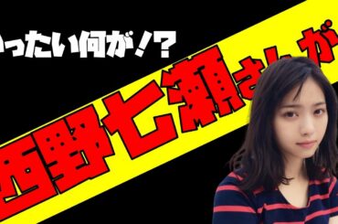 うおー！！【元乃木坂46】西野七瀬さんが夜中に…
