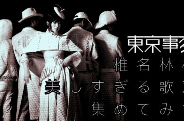 東京事変 椎名林檎 美しすぎる歌声集めてみた