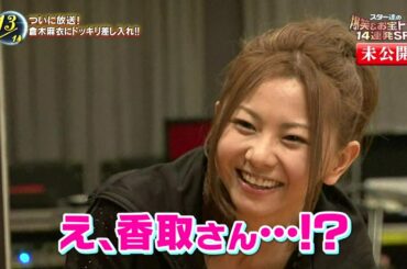 スマスマテスト＋ 倉木麻衣 初ドッキリ!! 3/3 SMAP 中居正広 稲垣吾郎 草彅剛 香取慎吾