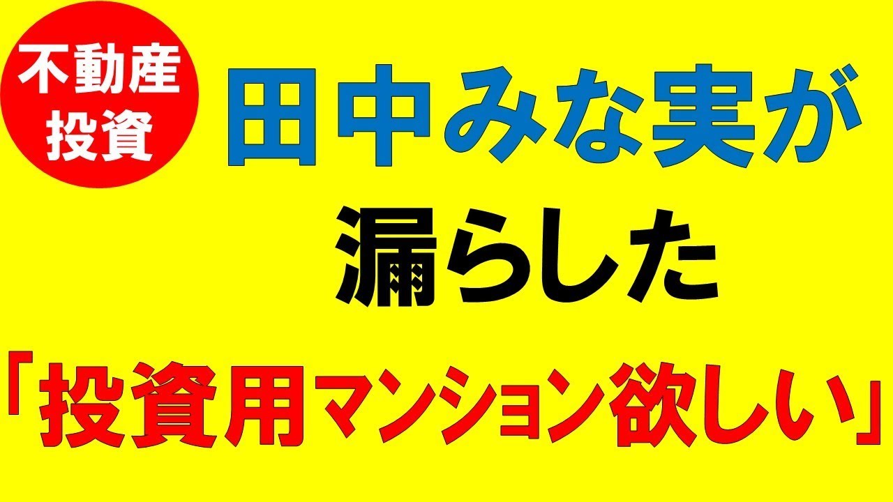 田中みな実が漏らした「投資用のマンションが欲しい」 田中みな実が漏らした「投資用のマンションが欲しい」