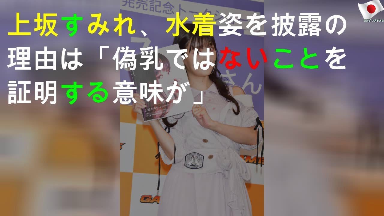 上坂すみれ、水着姿を披露の理由は「偽乳ではないことを証明する意味が」