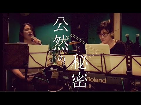 椎名林檎　公然の秘密（cover）