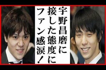 羽生結弦の宇野昌磨に対する“ある態度”に涙が止まらない… 高橋大輔との会話や全日本選手権SP滑走順位は２３番目