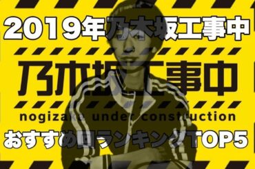 【乃木坂46】2019年乃木坂工事中おすすめ回ランキングTOP5！