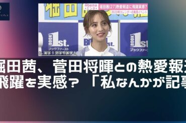 【ニュース】 - 2019年12月10日 堀田茜、菅田将暉との熱愛報道で飛躍を実感？ 「私なんかが記事にしていただけるように…」