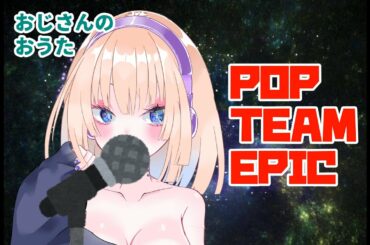 【歌ってみた】上坂すみれ - POP TEAM EPIC【VTuber/九藤周】