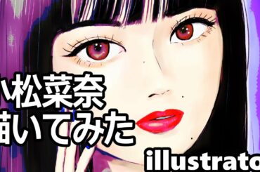 小松菜奈さんイラストメイキング /Nana Komatsu  Illustration Making