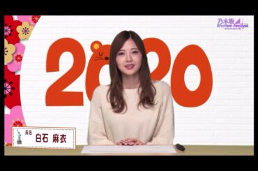 Happy New Year 2020・白石麻衣・乃木フェス