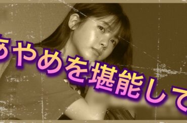 乃木坂4期生　あやめを堪能して　筒井あやめ