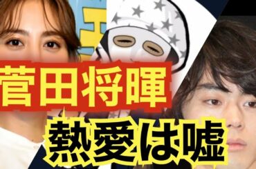 菅田将暉（すだまさき）の熱愛報道は嘘。堀田茜がカレンダー売りたいだけ。。。ステマ戦略【ラファエルが語る】
