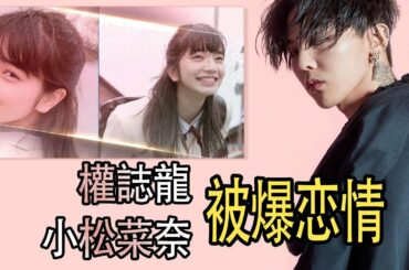 权志龙、小松菜奈恋情曝光？携伴跨年发同款背影照？