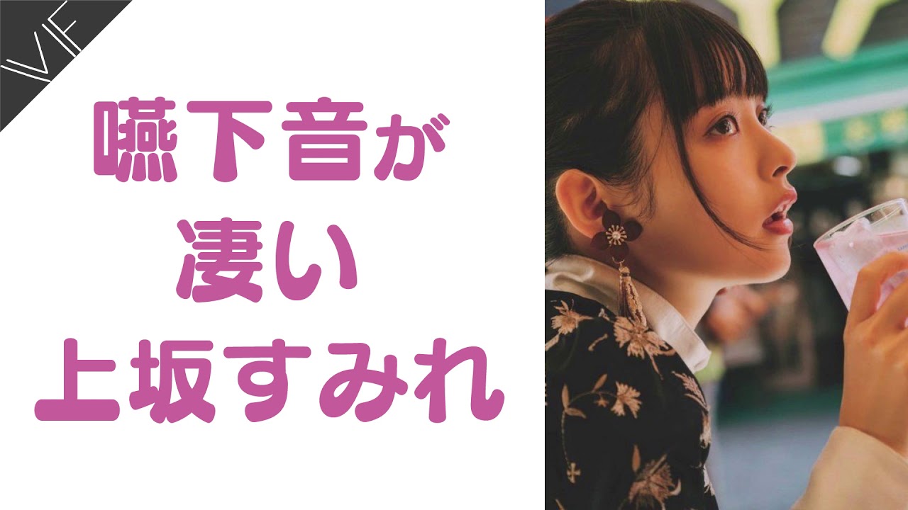嚥下音が凄い上坂すみれ