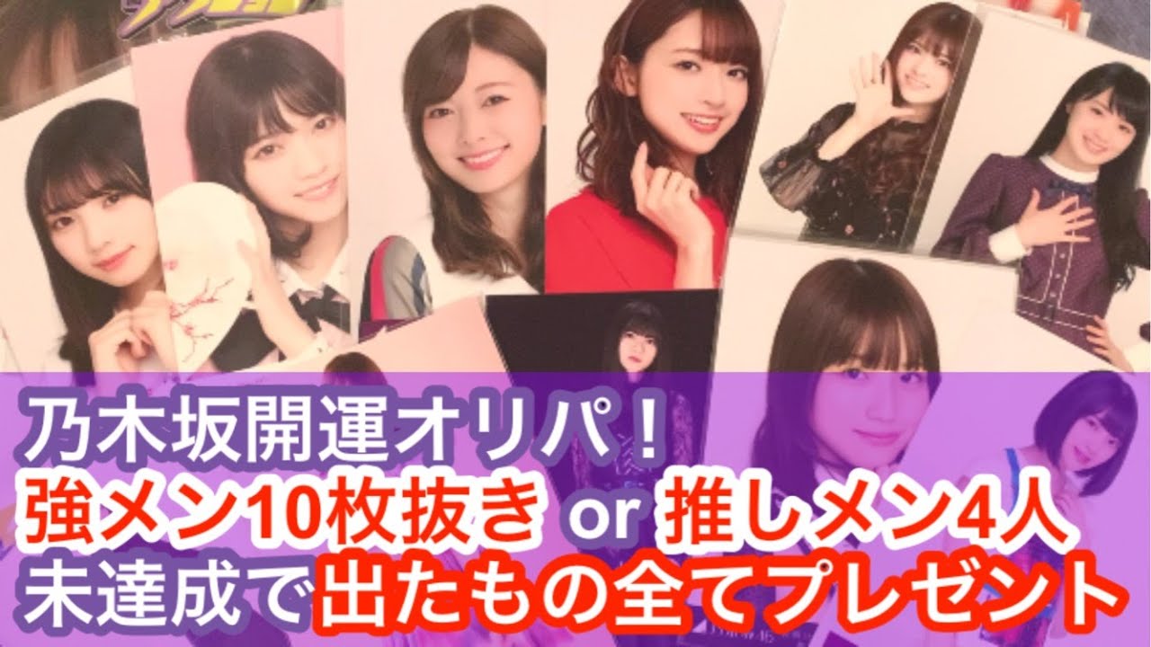 乃木坂開運オリパを再び開封！条件未達成なら全てプレゼント企画へ⁈