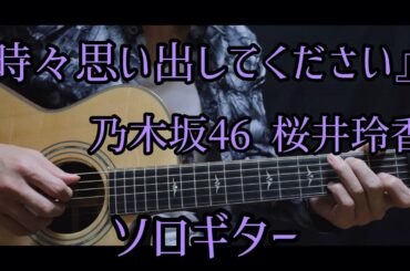 乃木坂46『時々思い出してください』ソロギター/桜井玲香さんソロ曲