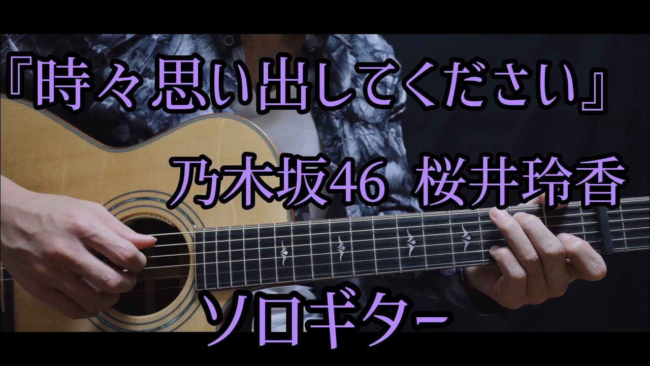乃木坂46『時々思い出してください』ソロギター/桜井玲香さんソロ曲 乃木坂46『時々思い出してください』ソロギター/桜井玲香さんソロ曲