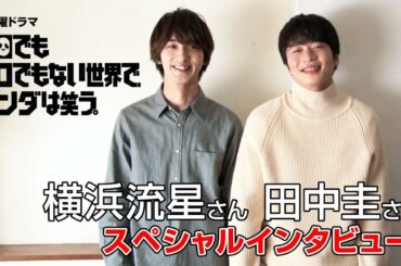【公式】日曜ドラマ「シロクロ」横浜流星×田中圭スペシャルインタビュー！【毎週日曜よる10時30分放送中】