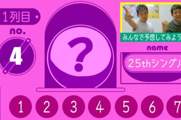 【乃木坂46】25thシングル フォーメーション大予想会～前半戦～