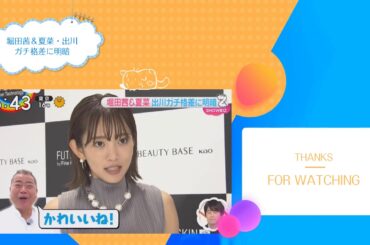 堀田茜＆夏菜・出川ガチ格差に明暗