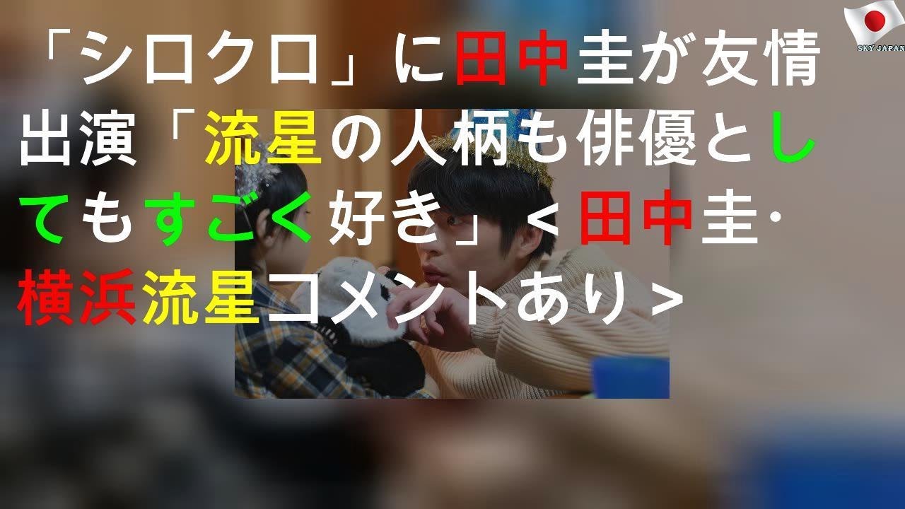 「シロクロ」に田中圭が友情出演「流星の人柄も俳優としてもすごく好き」＜田中圭・横浜流星コメントあり＞