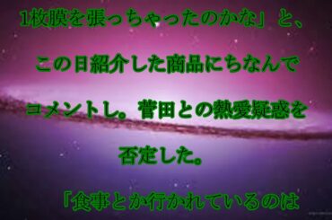 堀田茜,熱愛報道,否定,堀田茜,菅田将暉は,「お友達」,熱愛報道を,笑顔で,否定,話題,動画