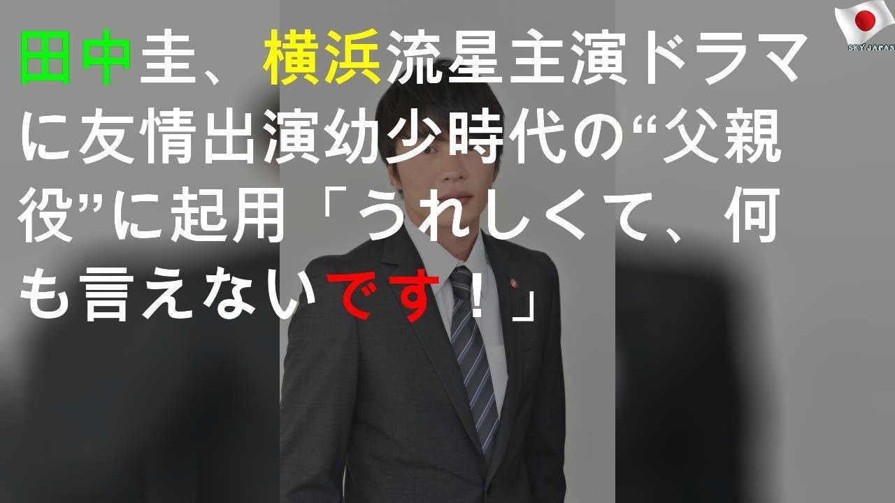 田中圭、横浜流星主演ドラマに友情出演 幼少時代の“父親役”に起用「うれしくて、何も言えないです！」