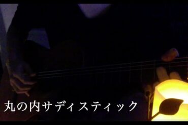 丸の内サディステック 酩酊ver /椎名林檎　played by daigakuseiK