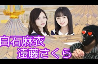 【乃木坂46】白石麻衣と遠藤さくらの握手会行ったよー