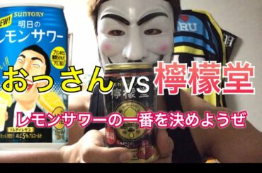 阿部寛への挑戦状。檸檬堂ほんとにうまいの？　檸檬堂