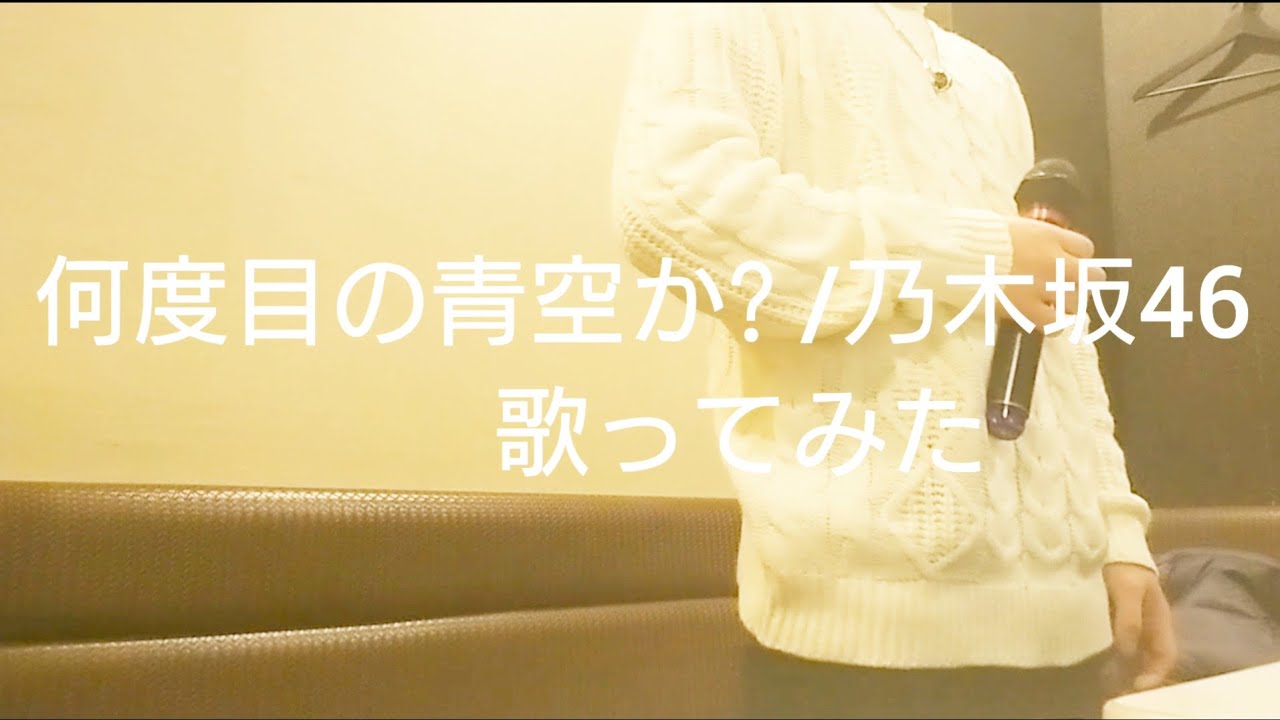 何度目の青空か 乃木坂46 歌ってみた Keiki Yayafa 何度目の青空か 乃木坂46 歌ってみた Keiki Yayafa