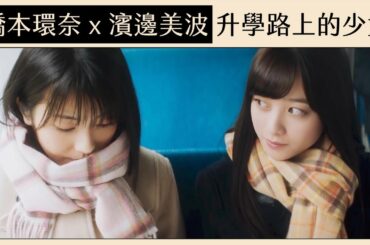 橋本環奈 x 濱邊美波：升學路上的少女 🎒 日本成長電信廣告