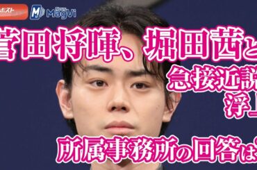 菅田将暉、堀田茜と急接近説浮上　所属事務所の回答は？