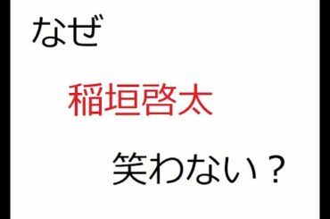 なぜラグビー稲垣啓太選手は笑わない？