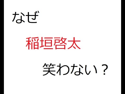 なぜラグビー稲垣啓太選手は笑わない? なぜラグビー稲垣啓太選手は笑わない?