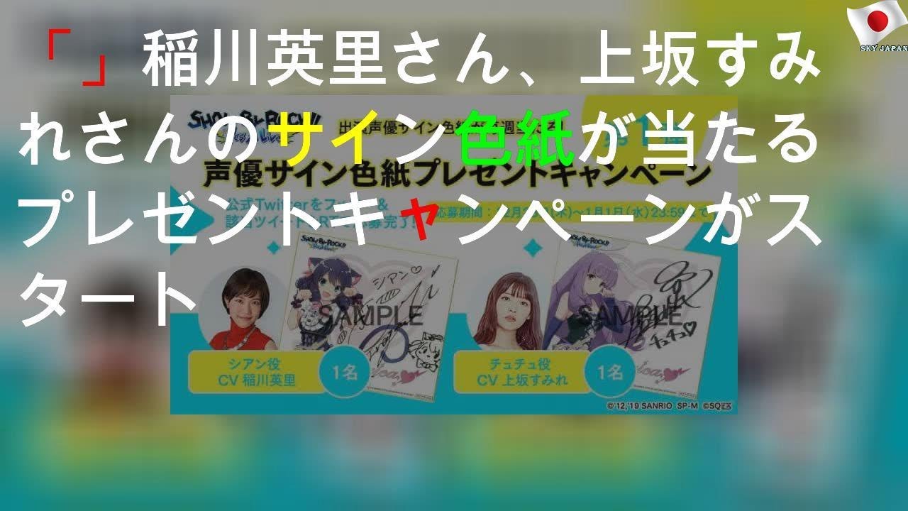 「SHOW BY ROCK!! Fes A Live」稲川英里さん、上坂すみれさんのサイン色紙が当たるプレゼントキャンペーンがスタート