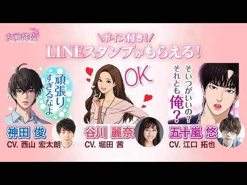女神降臨 超豪華声優ボイス付きスペシャルムービー Lineマンガ Yayafa 女神降臨 超豪華声優ボイス付きスペシャルムービー Lineマンガ Yayafa