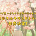 TVアニメ「うちタマ⁈ ～うちのタマ知りませんか？～」｜オリジナルサウンドトラック 2020.3.25 発売！