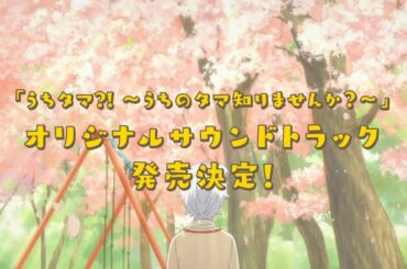 TVアニメ「うちタマ⁈ ～うちのタマ知りませんか？～」｜オリジナルサウンドトラック 2020.3.25 発売！