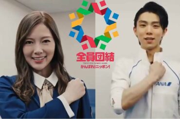 『がんばれ！ニッポン！全員団結プロジェクト』 スペシャル応援団員による応援メッセージ (白石麻衣、羽生結弦、松岡 茉優、指原莉乃、博多華丸大吉、私立恵比寿中学)