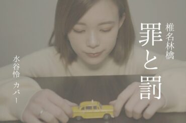 罪と罰 / 椎名林檎 (cover)