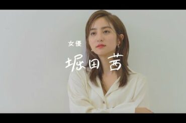 人気急上昇！  女優・堀田茜の努力の向こう側