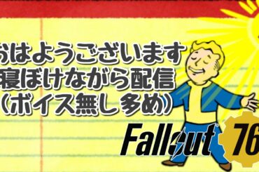 【PS4 Fallout76】寝起きで吉高由里子ちゃんのドラマ見たぜ垂れ流し配信