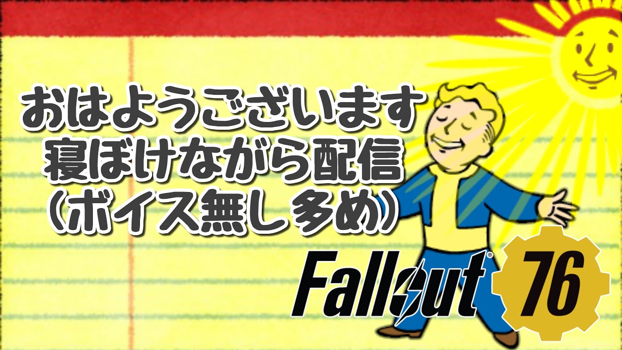 【PS4 Fallout76】寝起きで吉高由里子ちゃんのドラマ見たぜ垂れ流し配信